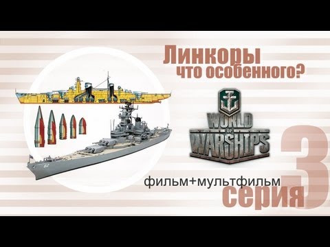 Видео: Линкоры - что в них особенного?