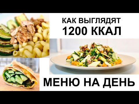 Видео: Меню на 1200 ккал в день / Как выглядят 1200 калорий / пример питания на 1200 ккал / ДНЕВНИК ПИТАНИЯ