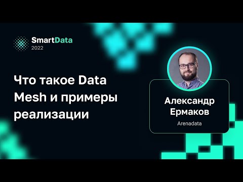 Видео: Александр Ермаков — Что такое Data Mesh и примеры реализации