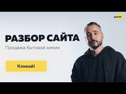 Видео: Разбор сайта бытовой химии и косметики