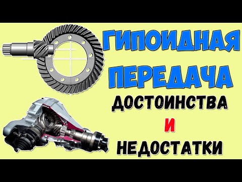 Видео: Гипоидная передача.  Достоинства и недостатки гипоидной передачи