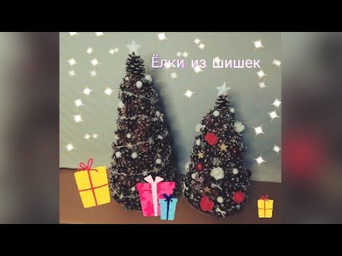 Видео: ШиШкарная Ёлка/Ёлка из шишек