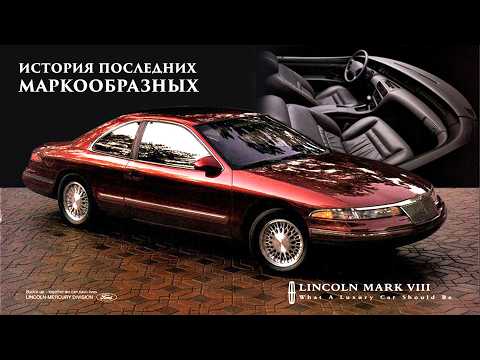 Видео: Последний Маркообразный – История Lincoln Mark VIII