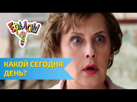 Видео: Ералаш Какой сегодня день? (Выпуск №321)