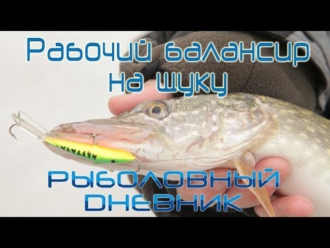 Видео: Рабочий балансир на щуку Lucky John FIN 5 : Рыболовный дневник