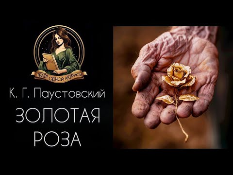 Видео: ЗОЛОТАЯ РОЗА. К.Г. Паустовский. Рассказ читает Светлана Копылова