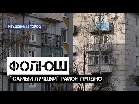 Видео: Фолюш это самый лучший район Гродно?