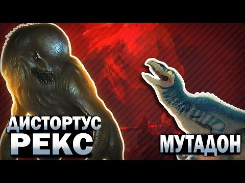 Видео: МУТАНТЫ МИРА ЮРСКОГО ПЕРИОДА