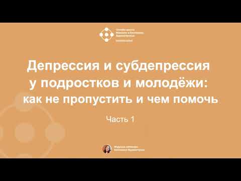 Видео: Депрессия и субдепрессия у подростков и молодежи: как не пропустить и чем помочь.Ч1 |фрагмент