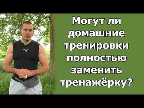Видео: Могут ли домашние тренировки полностью заменить тренажёрный зал?