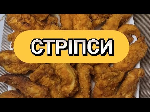 Видео: Домашні стріпси