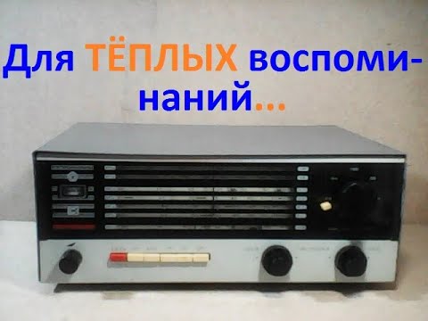 Видео: Загляните в прошлое... Радиоприёмник " Ишим " ( " ИШИМ " ). Видео для тёплых воспоминаний.