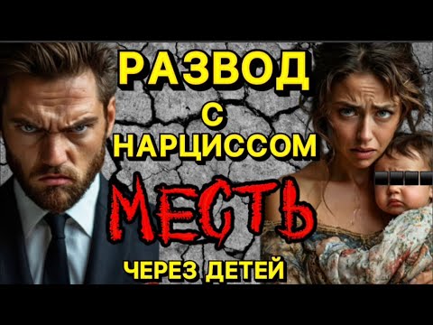 Видео: РАЗВОД С НАРЦИССОМ / НАРЦИСС В БРАКЕ / МЕСТЬ НАРЦИССА ЧЕРЕЗ РЕБЕНКА #отношения #психология #нарцисс