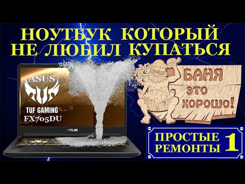 Видео: Залили новый Asus TUF Gaming FX705DU и не сняли батарею. Ремонт ноутбука, который не любит купаться.