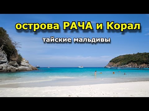 Видео: Острова Рача и Корал с Пхукета самостоятельно. Ko Racha Yai.