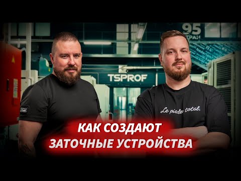 Видео: Экскурсия по заводу TSPROF