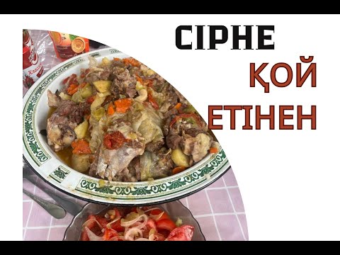 Видео: Сірне қой етінен/казакша рецепт
