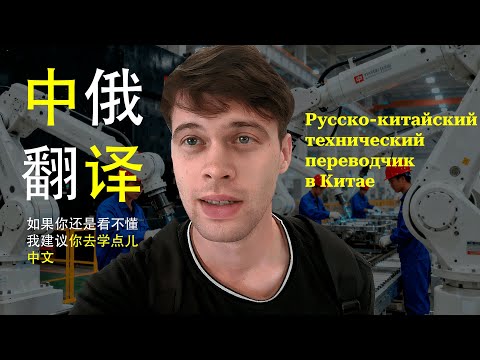 Видео: рабочие будни переводчика в Китае. жизнь на заводе и в переговорке