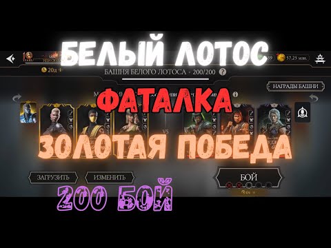 Видео: MK Mobile Башня Белого Лотоса  Фатально 200 бой Золото без снаряжения текущей башни