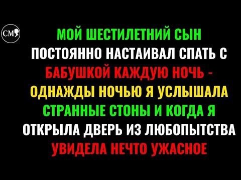 Видео: ОДНАЖДЫ НОЧЬЮ Я УСЛЫШАЛА СТРАННЫЕ СТОНЫ И КОГДА Я ОТКРЫЛА ДВЕРЬ ИЗ ЛЮБОПЫТСТВА УВИДЕЛА НЕЧТО УЖАСНО