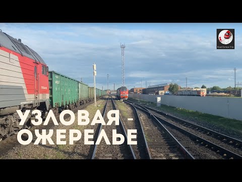 Видео: Узловая - Ожерелье (Мос. ж.д., РЖД) Uzlovaya - Ozherelye (Rus. railways)
