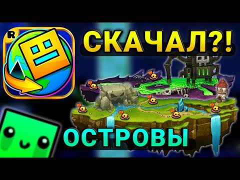 Видео: СКАЧАЛ Geometry Dash World!😮 ПРОШЕЛ ПЕРВОЙ ОСТРОВ! ВПЕРЕДИ ВАШИЕ😶