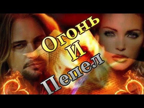 Видео: Огонь и пепел — две стороны любви!
