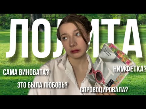 Видео: Лолита | интересные факты и теории | обзор