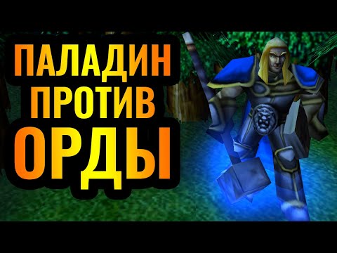 Видео: Так НИКТО не играет: Уникальная стратегия - Паладин против Орды в Warcraft 3 Reforged