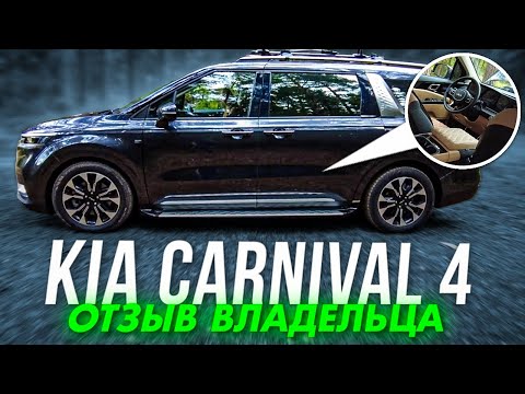 Видео: Плюсы и минусы Корейского KIA СARNIVAL 4: Отзыв владельца