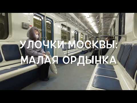 Видео: Улочки Москвы: Малая Ордынка