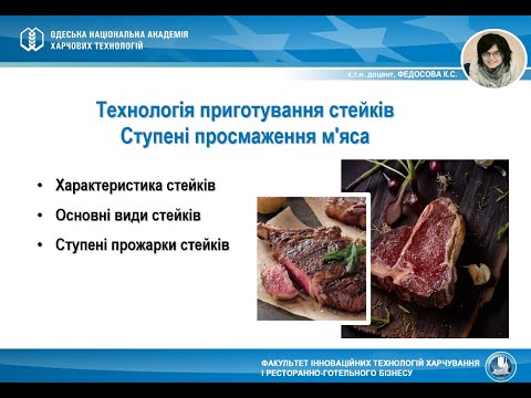 Видео: Лекція  №5 - Технологія приготування стейків та ступені просмаження м'яса - ТПРГ ОНАХТ Федосова К.С.