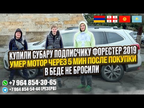 Видео: КУПИЛИ SUBARU FORESTER 2019 ПОДПИСЧИКУ. УМЕР МОТОР ЧЕРЕЗ 5 МИНУТ ПОСЛЕ ПОКУПКИ. В БЕДЕ НЕ БРОСИЛИ
