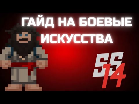 Видео: [SS14] Они думали я безоружен... Гайд на боевые искусства в Space Station 14