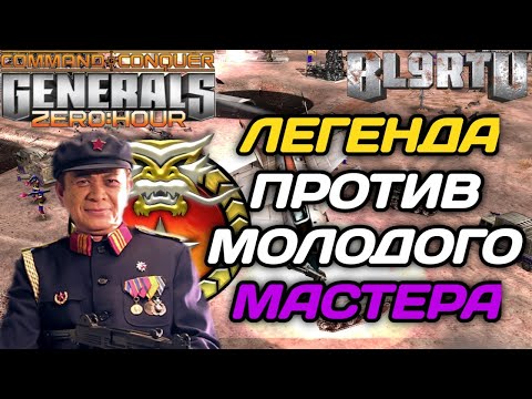 Видео: ЛЕГЕНДА ГЕНЕРАЛОВ BIG SIZE СТОЛКНУЛСЯ С МОЛОДЫМ МАСТЕРОМ В GENERALS ZERO HOUR