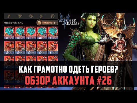 Видео: УЧИМСЯ ОДЕВАТЬ ГЕРОЕВ! На примере аккаунта Обзор #26 #watcherofrealms #biffgames