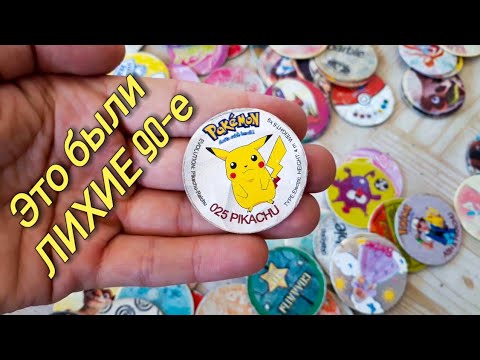 Видео: ИГРЫ 90-х/ФИШКИ/ПОКЕМОНЫ