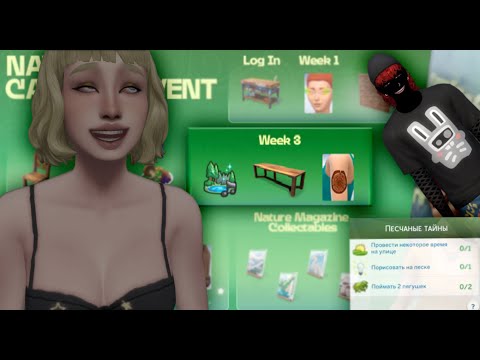 Видео: ЗОВ ПРИРОДЫ 3. Прохождения события в СИМС 4