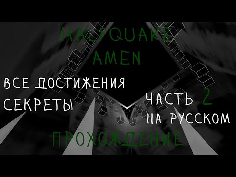 Видео: HalfQuake: Amen прохождение часть 2 | Все достижения | Секреты | На русском