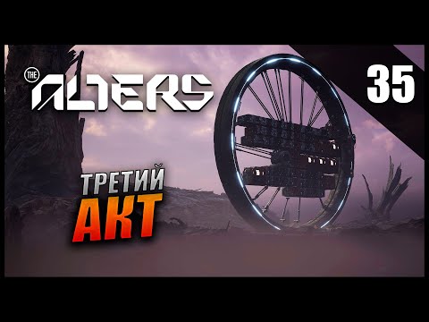 Видео: Прохождение The Alters и Обзор [4K] Часть 35 - Третий акт