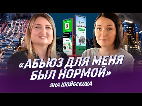 Видео: Яна Шойбекова: муж-абьюзер, два развода, детство без отца. IT бизнес, Citix, многодетная мать