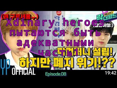 Видео: Xdinary heroes пытаются нормально провести эпизод #we_are_all_heroes#xdinaryheroes(fakesub)#xrocks