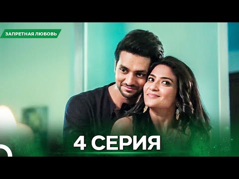 Видео: Запретная Любовь серия 4 - Русский дубляж