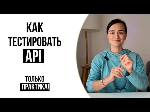 Видео: МАСТЕР КЛАСС от опытного тестировщика "Как тестировать API"
