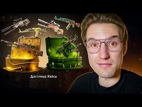 Видео: ПОЛУЧИЛ ЭКСКЛЮЗИВНЫЕ СКИНЫ из ДОСТУПНЫХ КЕЙСОВ