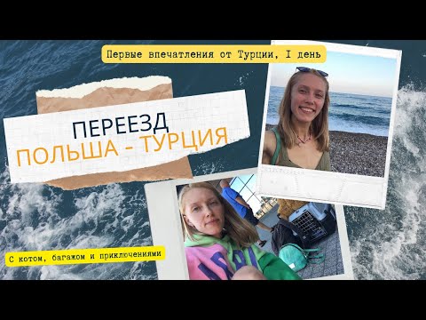Видео: ПЕРЕЕЗД В ТУРЦИЮ, ПЕРВЫЕ ВПЕЧАТЛЕНИЯ ПОСЛЕ ПОЛЬШИ. ДЕНЬ 1