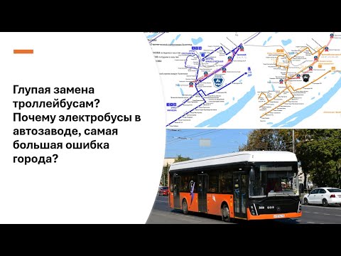 Видео: ГЛУПАЯ ЗАМЕНА ТРОЛЛЕЙБУСОВ НА ЭЛЕКТРОБУСЫ В АВТОЗАВОДЕ! ГЛАВНАЯ ОШИБКА НИЖНЕГО НОВГОРОДА!