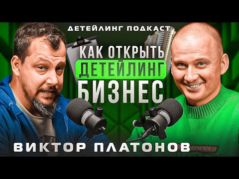 Видео: Как открыть детейлинг бизнес.  Видео подкаст с Виктором Платоновым.