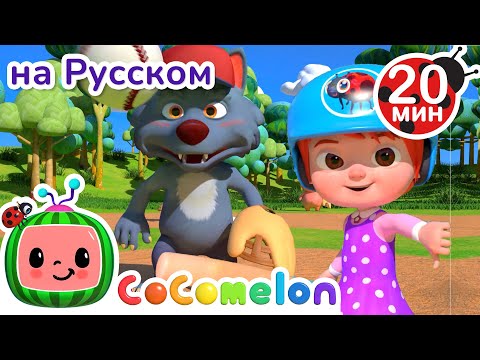 Видео: Игра в крикет | Новая Серия✨ CoComelon на русском — Детские песенки | Мультики для детей