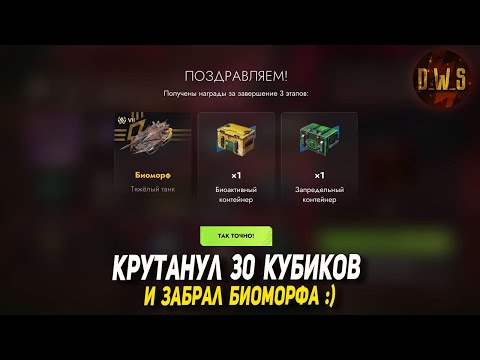 Видео: Забрал БИОМОРФА за 30 КУБИКОВ в Tanks Blitz | D_W_S